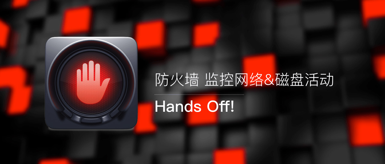 正版 Hands Off! - MacOS防火墙工具软件 监控全局网络磁盘活动