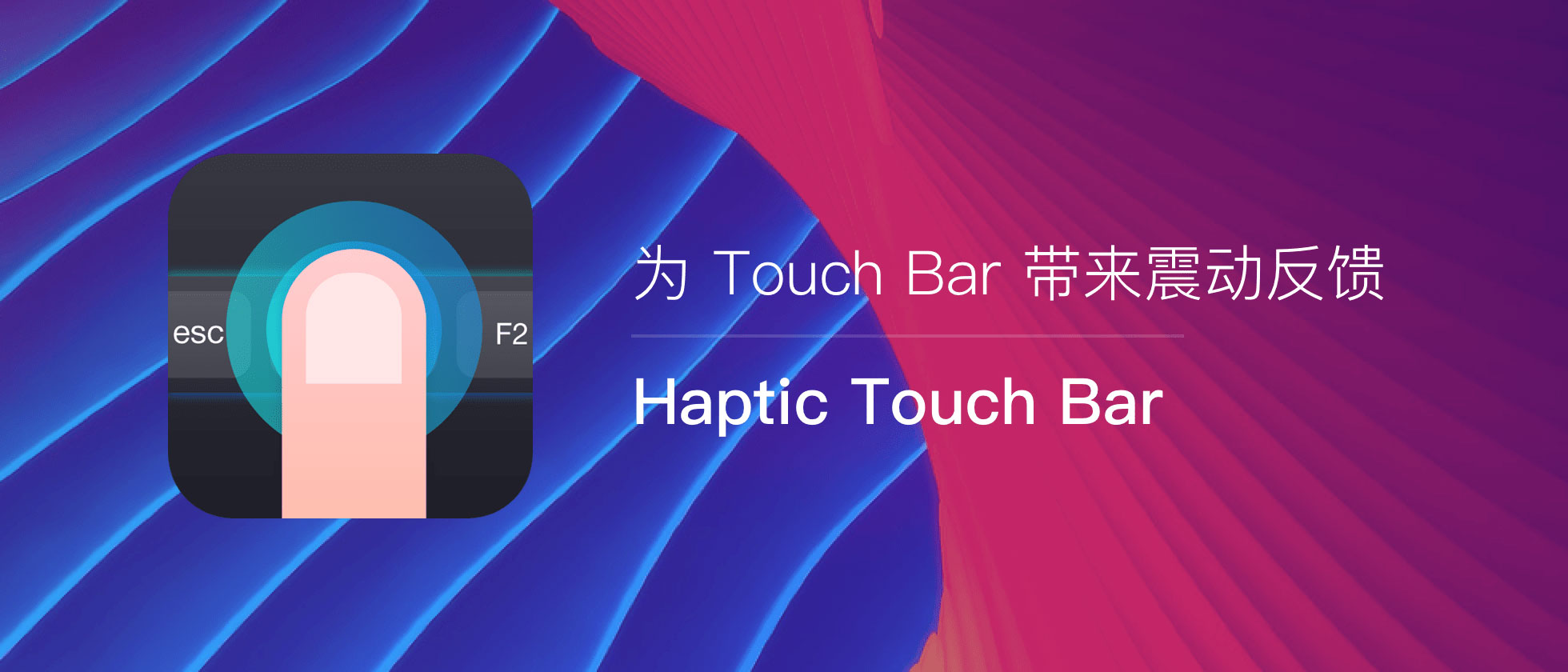 正版 Haptic Touch Bar - 为Touch Bar添加震动反馈工具软件