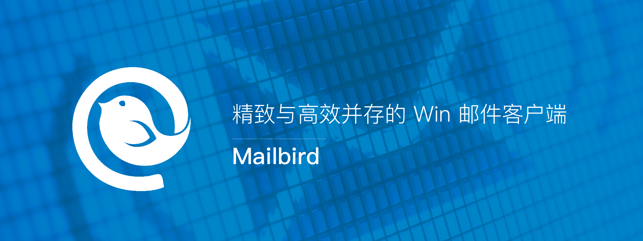正版 Mailbird - 精致与高效并存的第三方邮件客户端工具软件