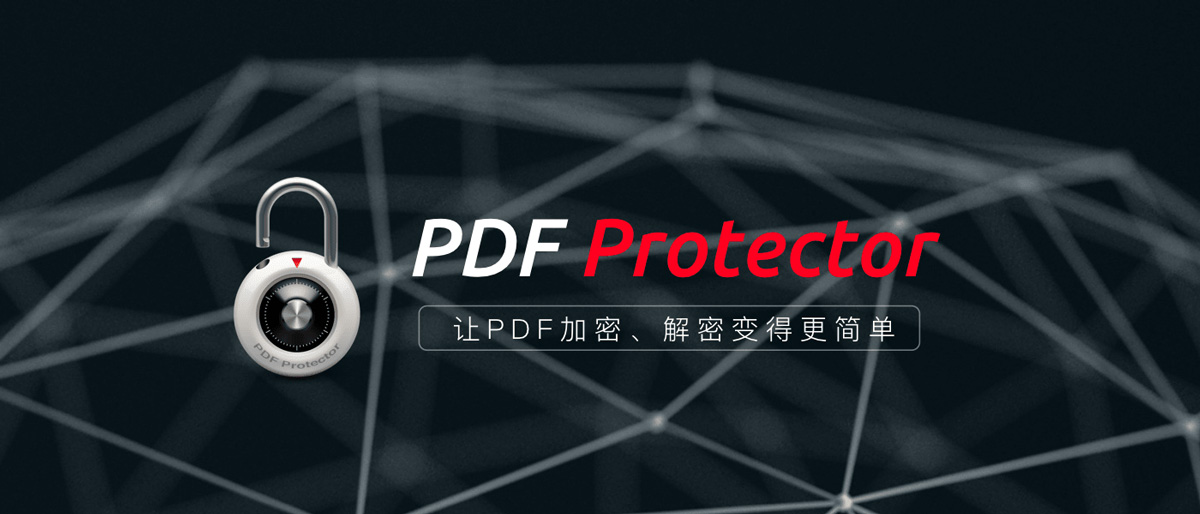 正版 PDF Protector - 简单易用的PDF文件加密工具软件