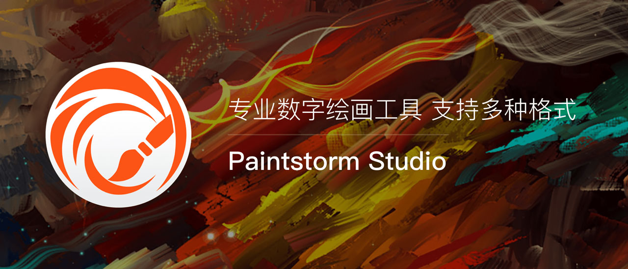 正版 Paintstorm Studio - 多格式数字绘画工具软件