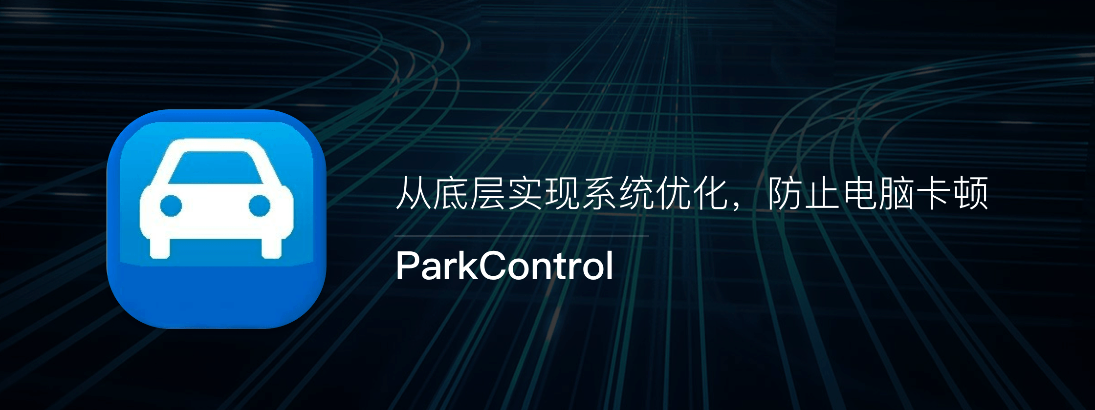 正版 ParkControl - 从底层实时优化电脑工具软件 预防卡顿