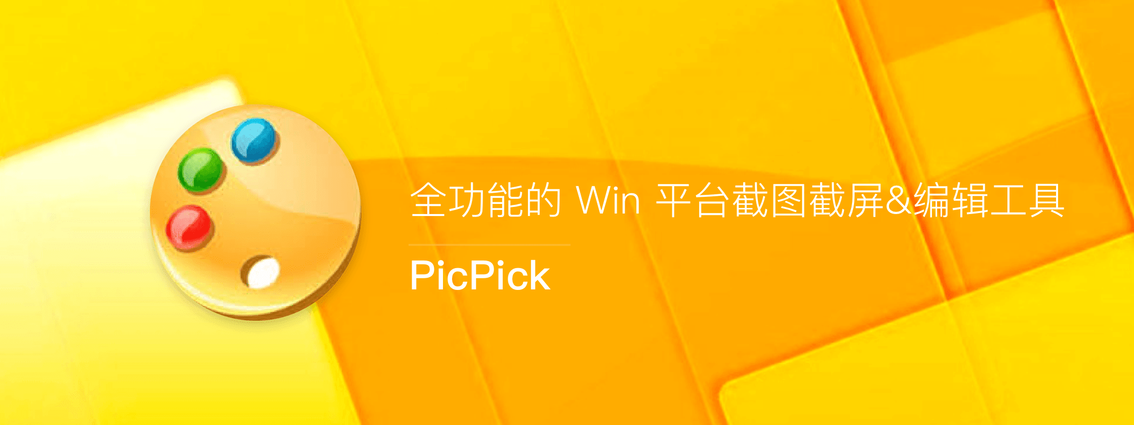 正版 PicPick - 全功能的截图截屏/编辑工具软件
