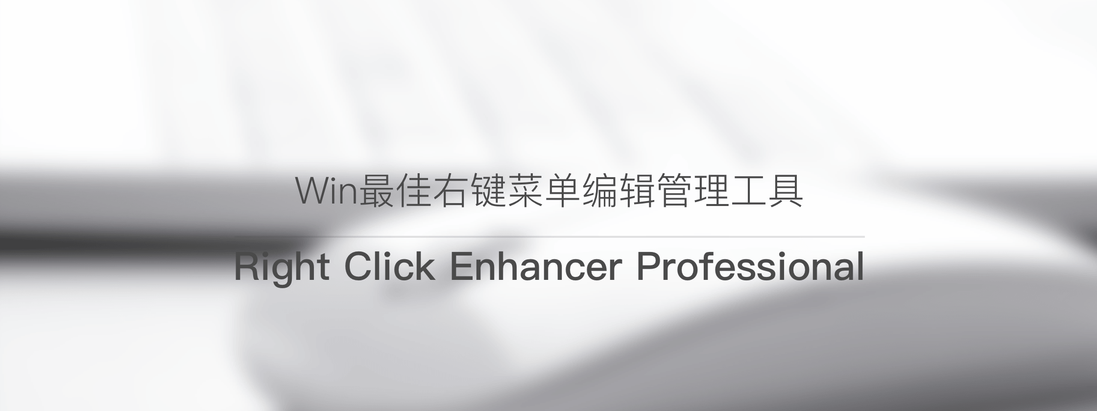 正版 Right Click Enhancer - 右键菜单编辑管理工具软件