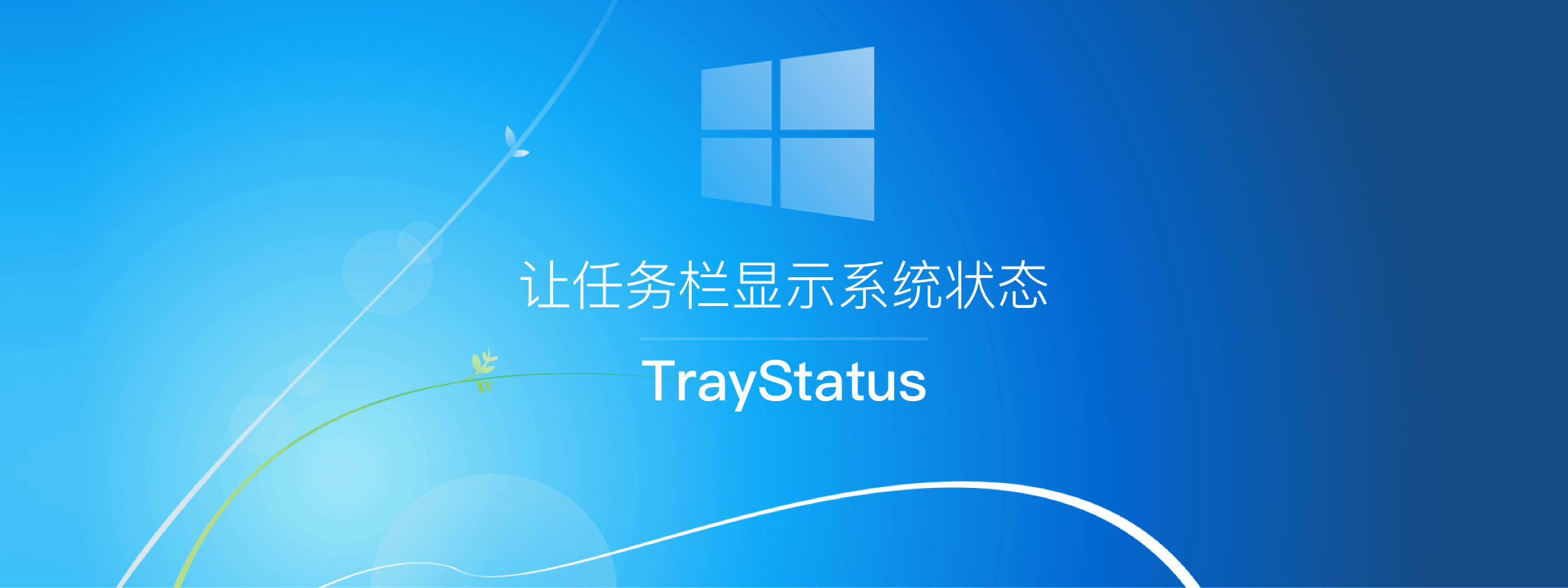 正版 TrayStatus - 让Windows任务栏托盘栏显示系统状态工具软件