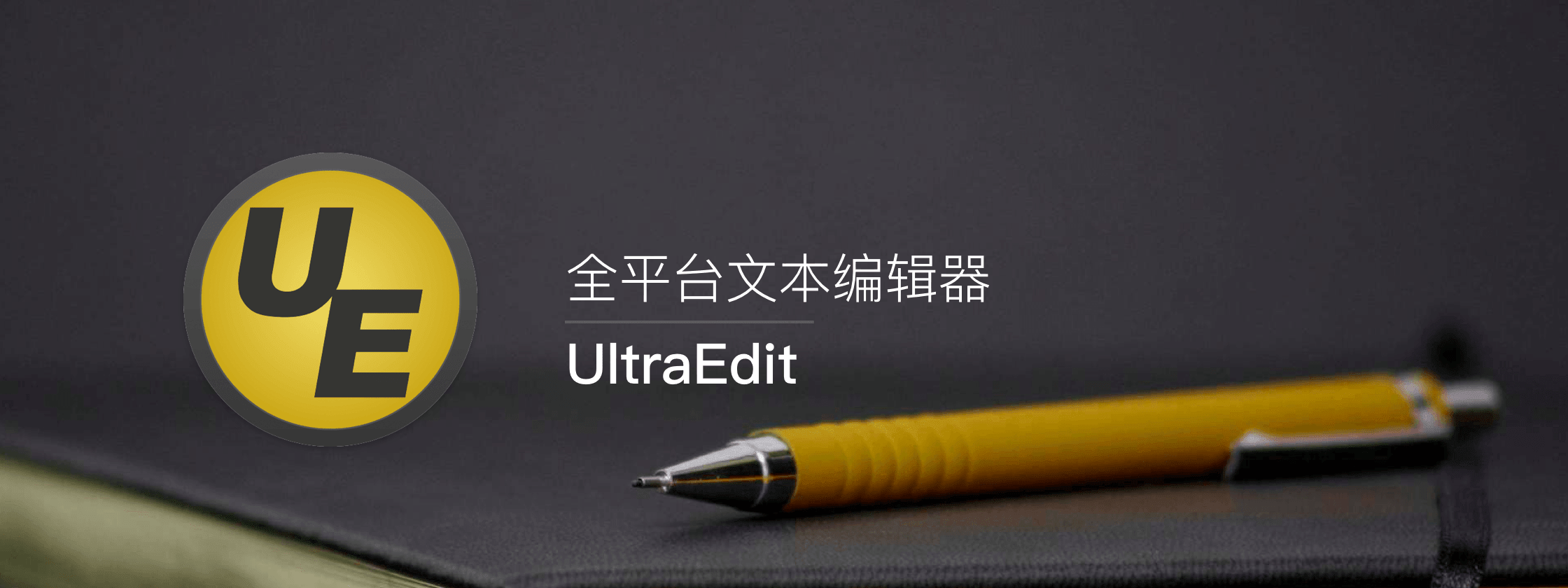 正版 UltraEdit Bundle - 代码编辑器和文件对比工具软件